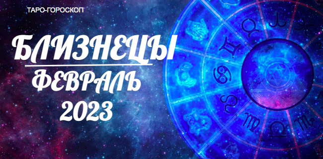 Таро гороскоп для Тельцов на февраль 2023